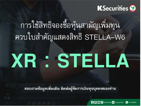 การใช้สิทธิจองซื้อหุ้นสามัญเพิ่มทุน XR : STELLA